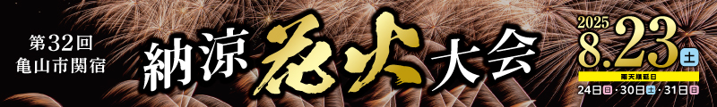 亀山市関宿納涼花火大会